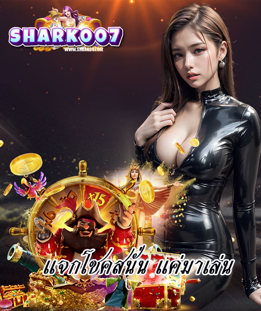 shark007 สล็อต