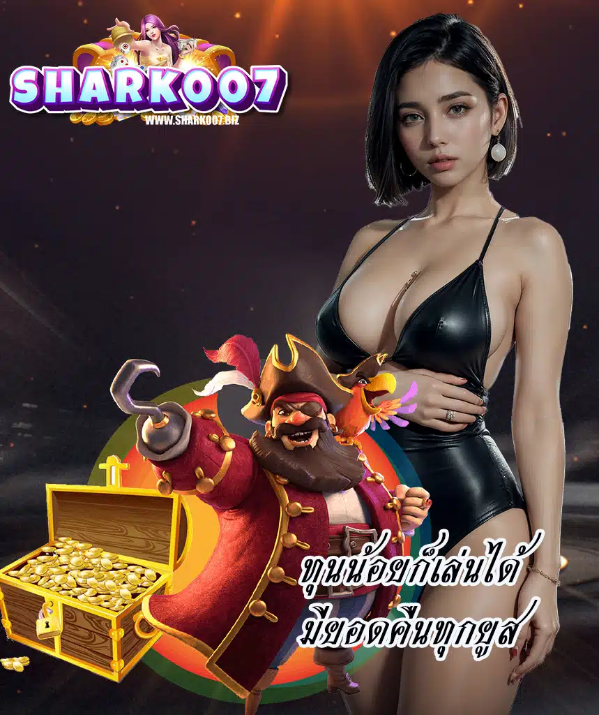 shark007 เข้าสู่ระบบ