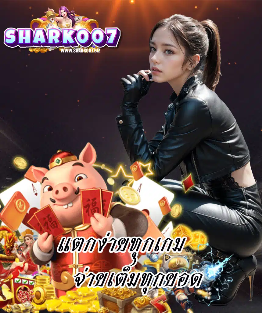 shark007 สมัครสมาชิก